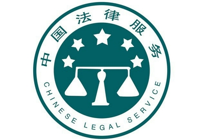 法律咨詢(xún)